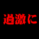 �G���摜�f���G����
